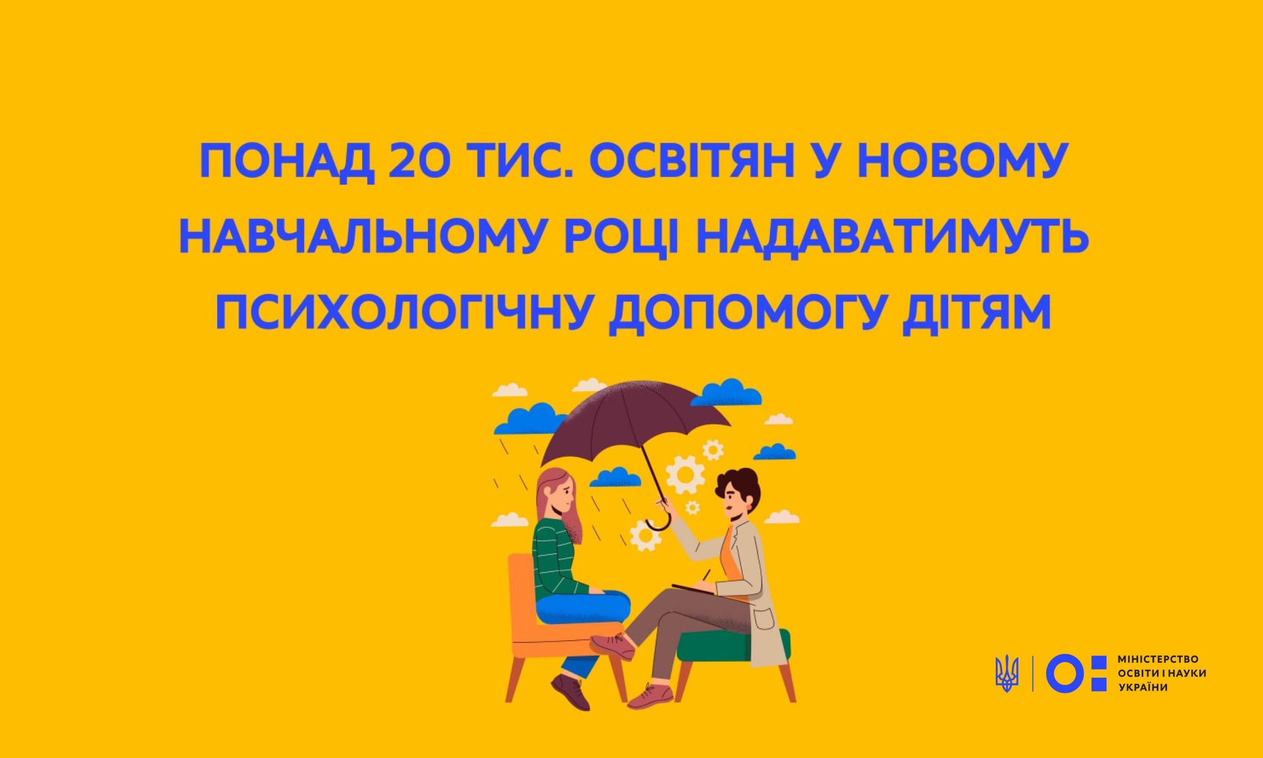Понад 20 тис. освітян у новому навчальному році надаватимуть психологічну допомогу дітям