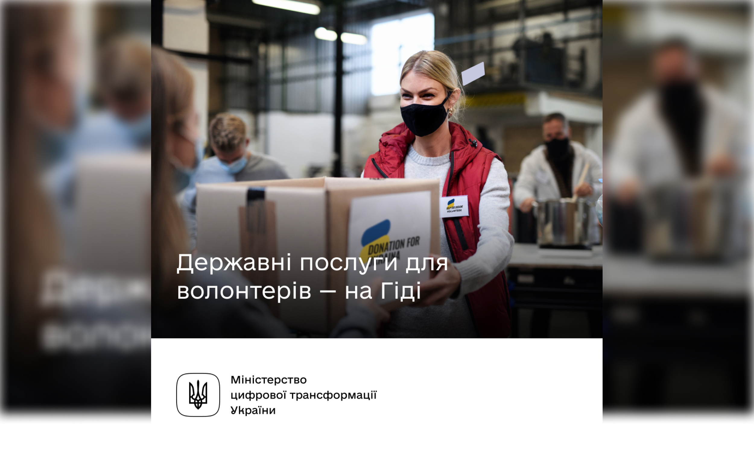 Державні послуги для волонтерів — на Гіді