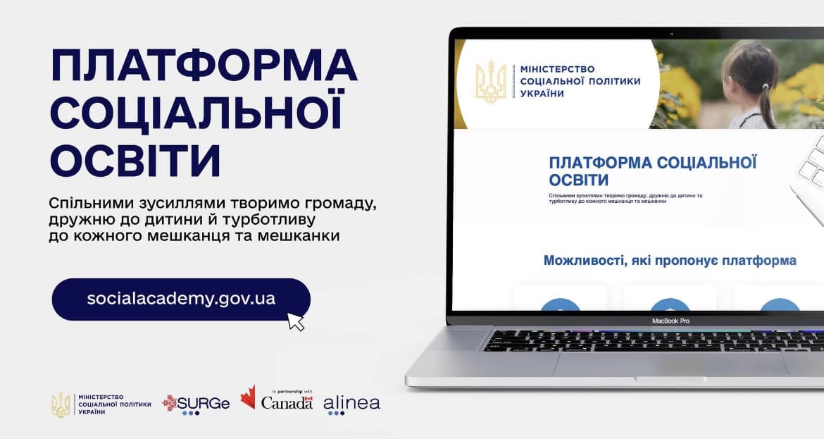 В Україні запрацювала перша державна Платформа соціальної освіти