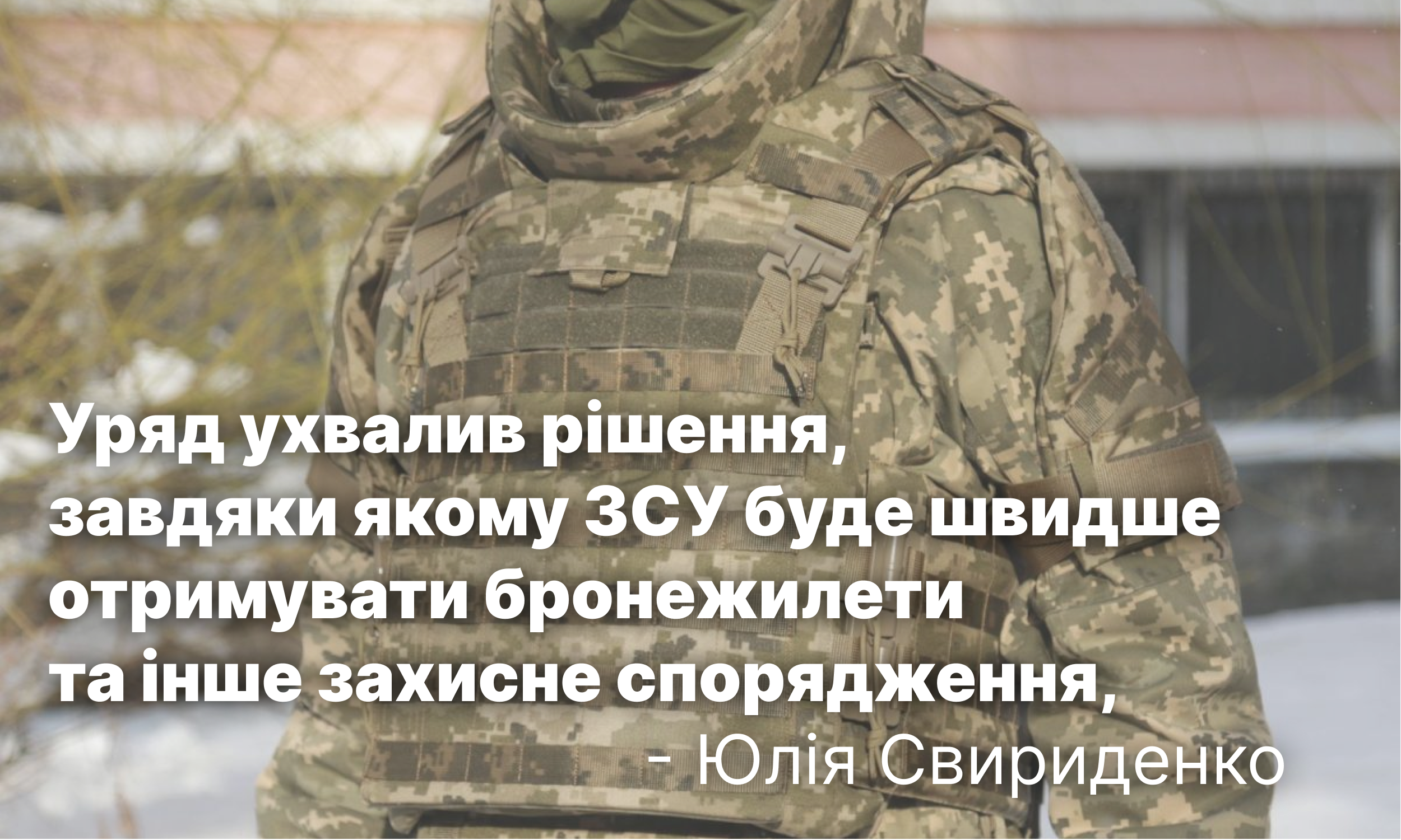  Уряд ухвалив рішення, завдяки якому ЗСУ буде швидше отримувати бронежилети та інше захисне спорядження, - Юлія Свириденко