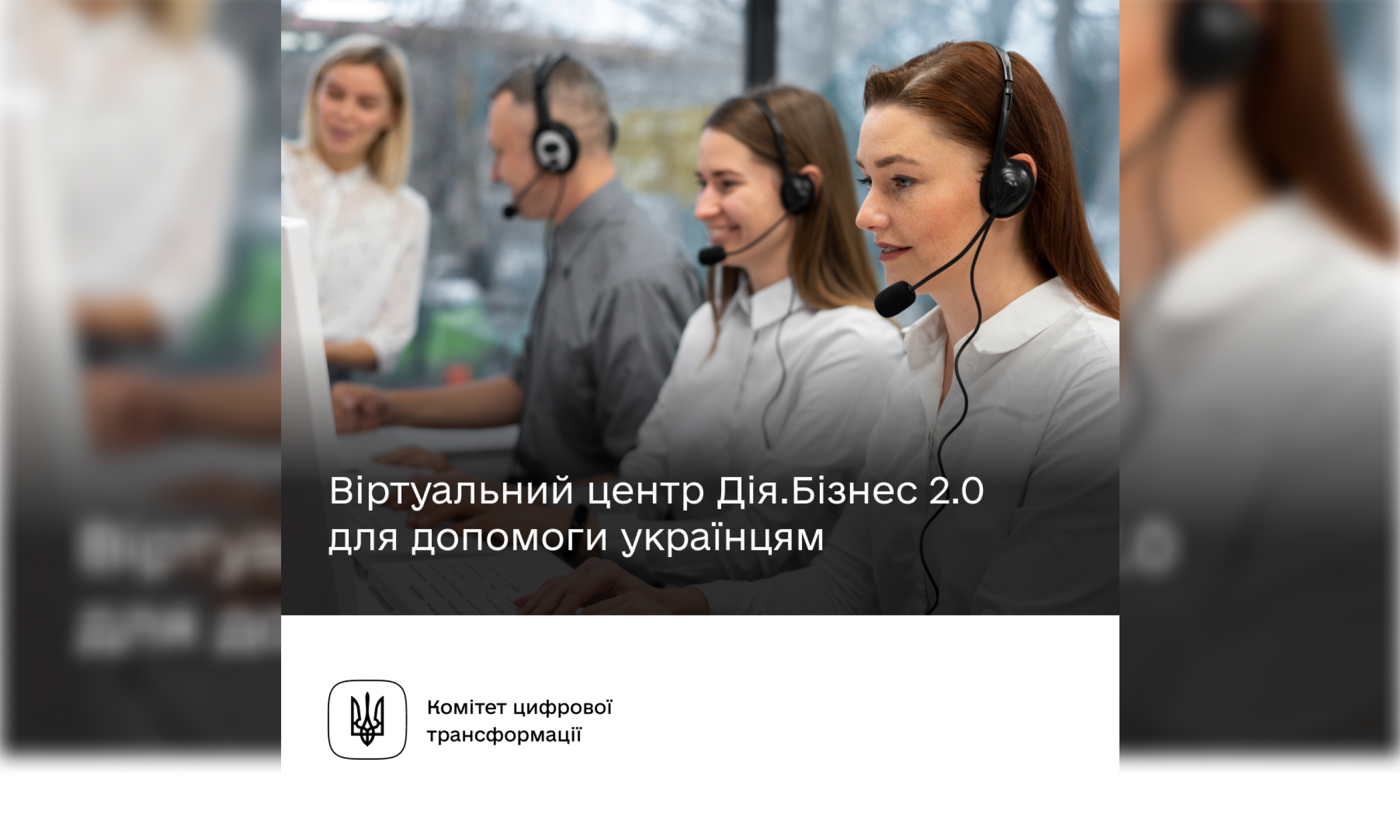 Мінцифри: Запускаємо Віртуальний центр Дія.Бізнес 2.0 — консультації знову доступні для українців 