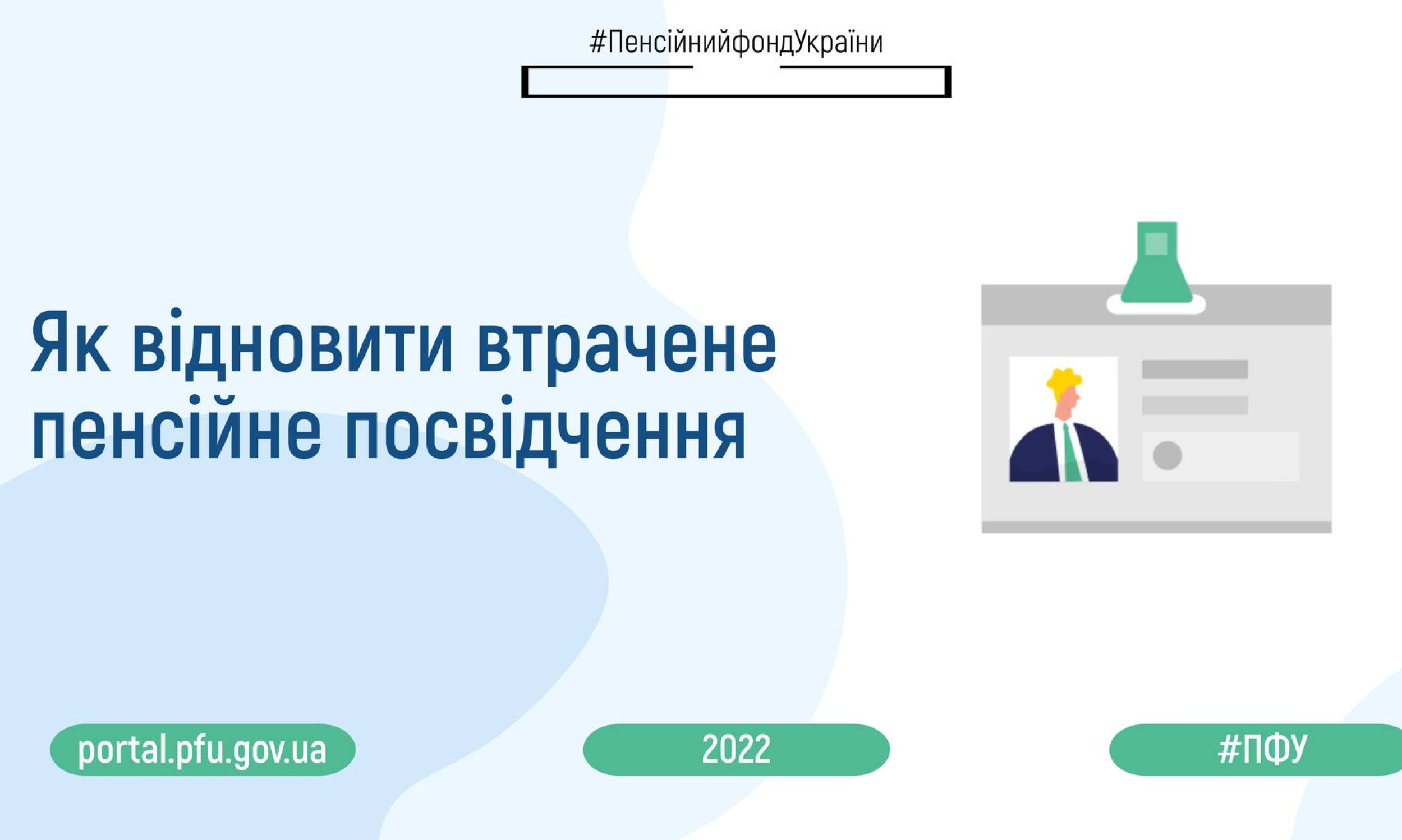 Пенсійний фонд України пояснює, як відновити втрачене пенсійне посвідчення