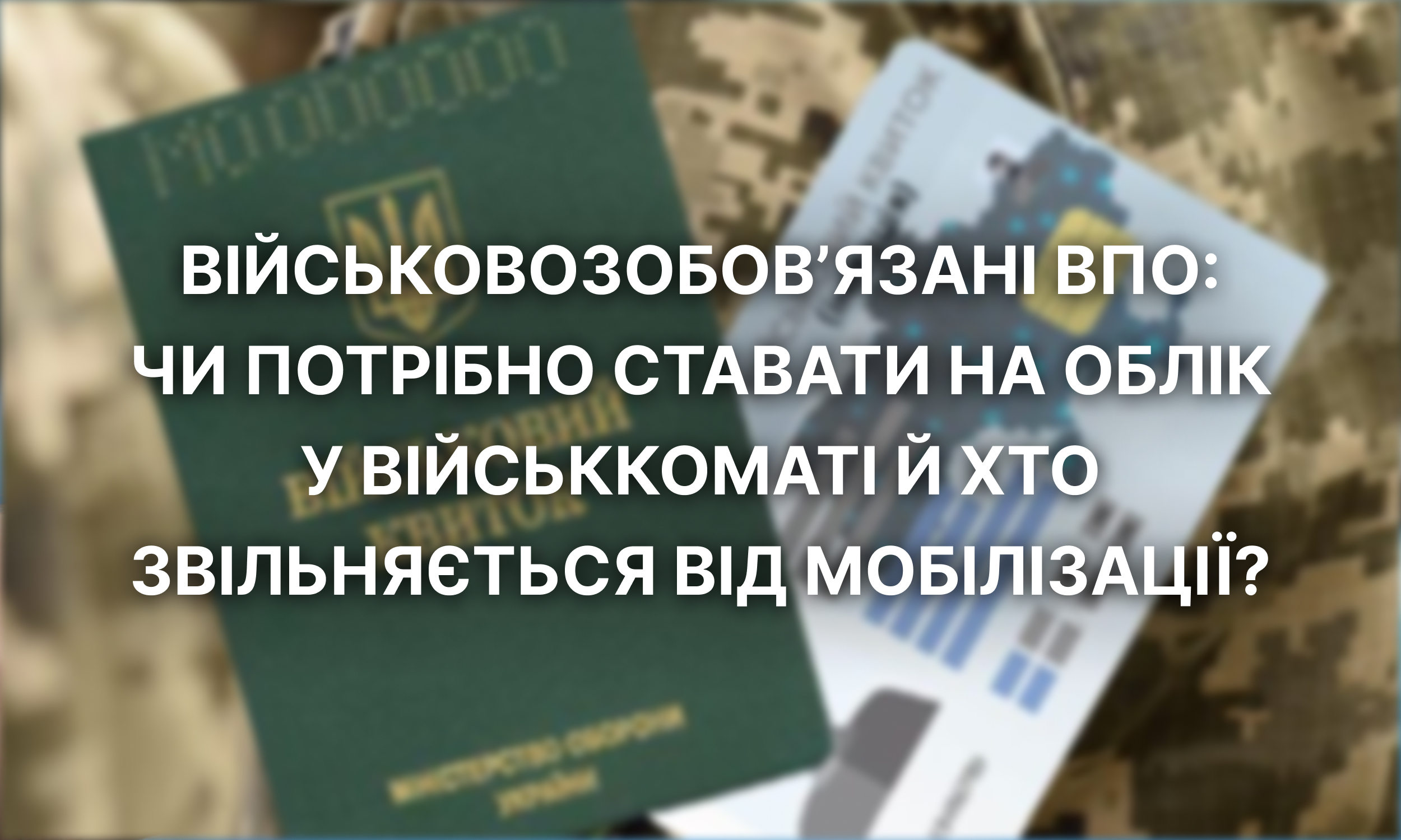  Військовозобов’язані ВПО: чи потрібно ставати на облік у військкоматі й хто звільняється від мобілізації?