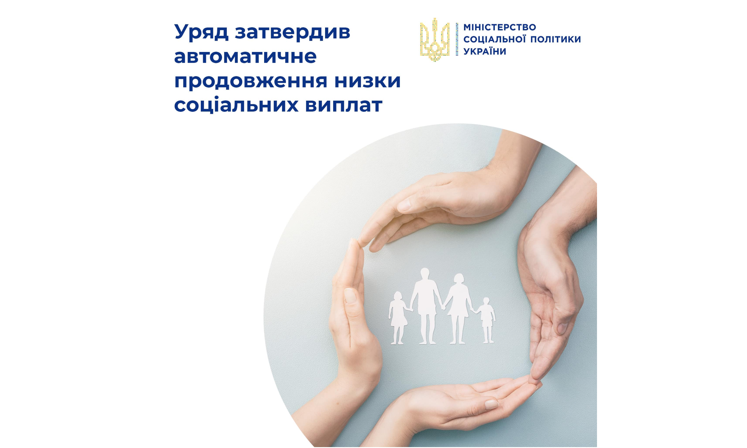 Уряд ухвалив автоматичне продовження низки соціальних виплат з 1 січня 2023 року