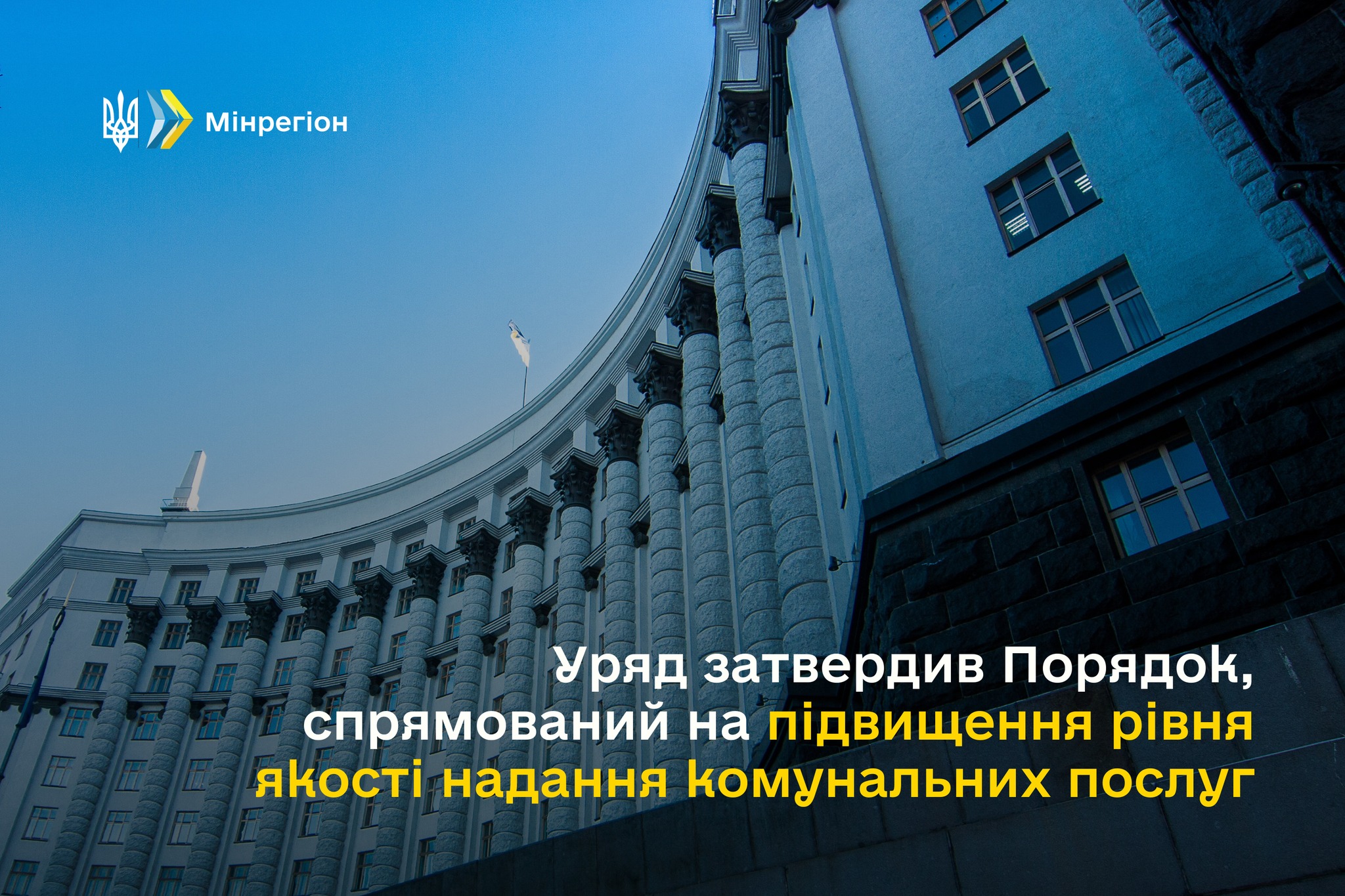 Уряд затвердив Порядок, спрямований на підвищення рівня якості надання  комунальних послуг