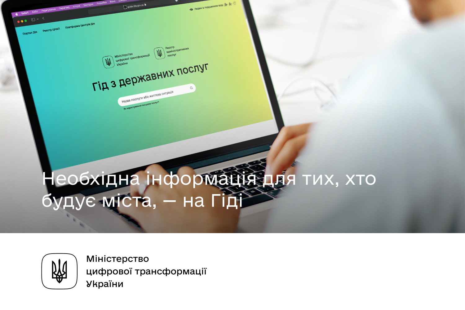 Необхідна інформація для тих, хто будує міста, — на Гіді