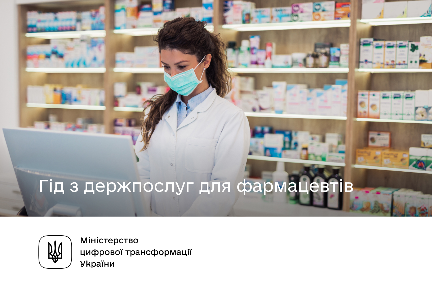 Інформація для фармацевтів — на Гіді