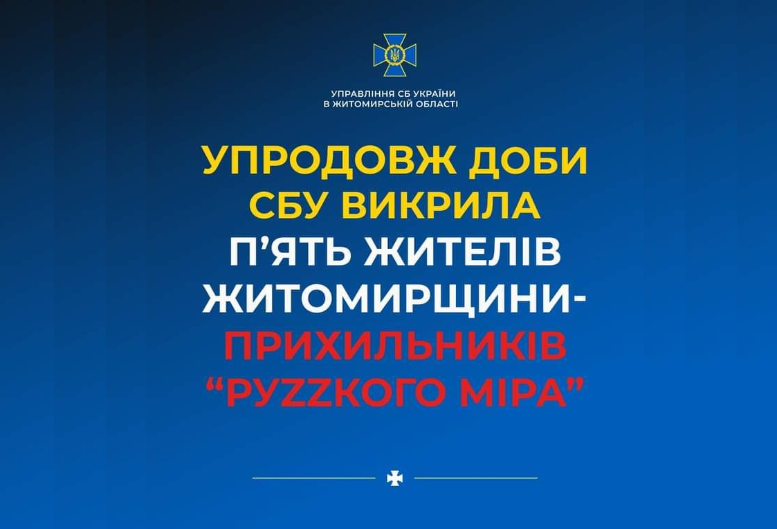 Упродовж доби Служба безпеки України викрила ще п‘ятьох жителів Житомирщини на просуванні ідей «руZZкого міра»
