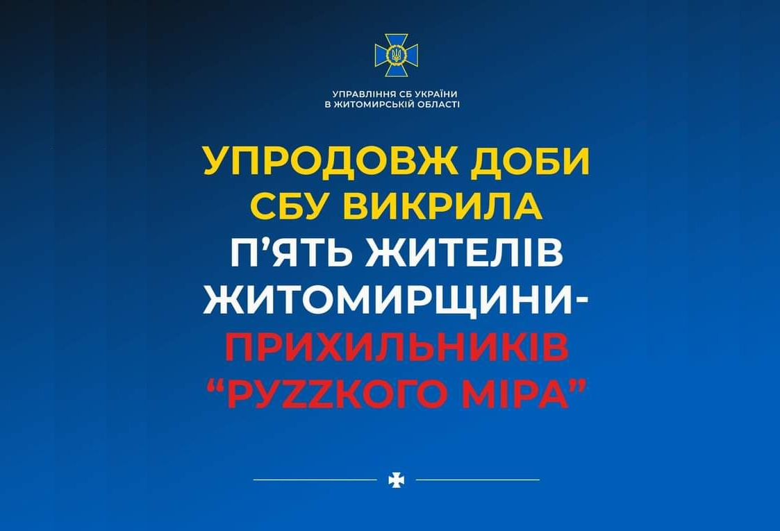 Упродовж доби Служба безпеки України викрила ще п‘ятьох жителів Житомирщини на просуванні ідей «руZZкого міра»
