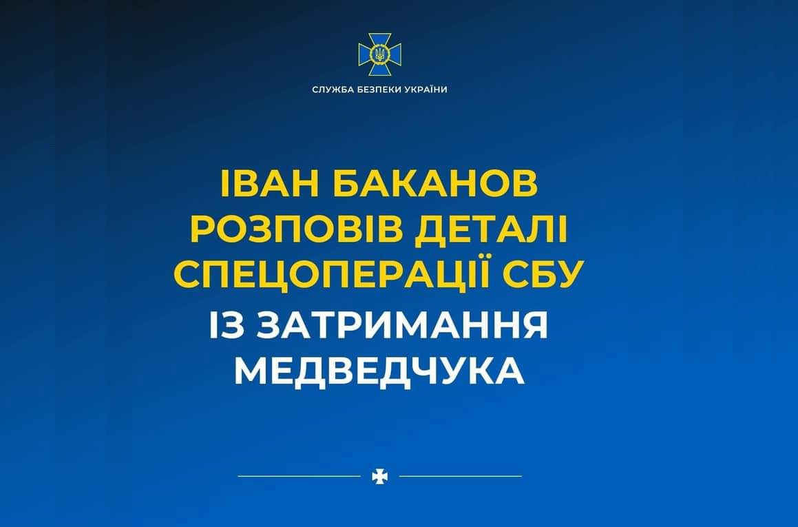 Іван Баканов розповів деталі спецоперації СБУ із затримання Медведчука