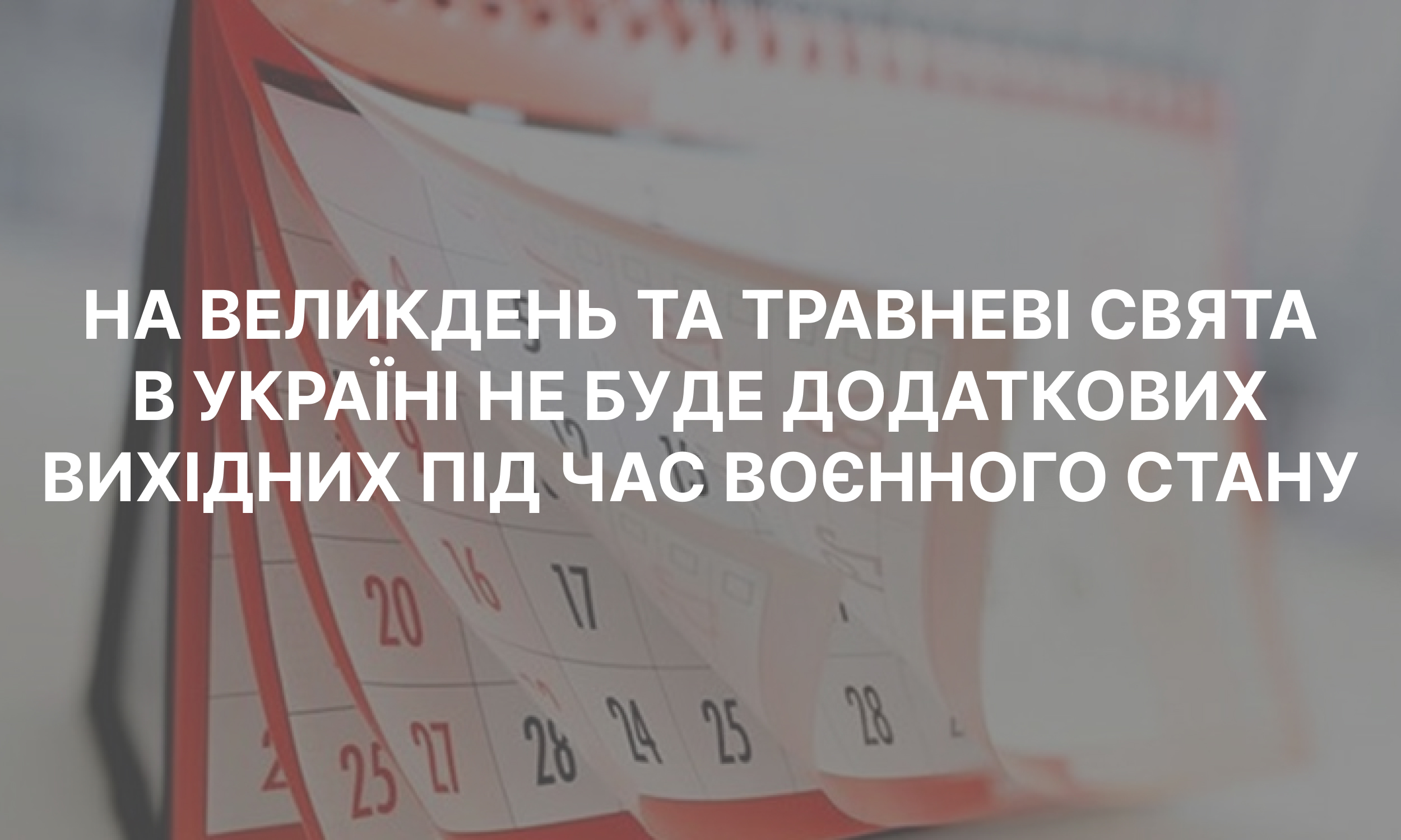 На Великдень та травневі свята в Україні не буде додаткових вихідних під час воєнного стану