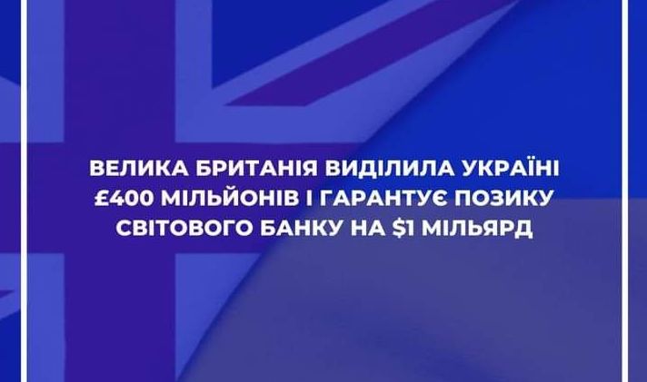 Велика Британія виділила Україні £400 мільйонів і гарантує позику Світового банку на $1 мільярд