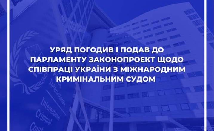 Кабінет Міністрів України погодив і подав до Верховної Ради України законопроект щодо співпраці України з Міжнародним кримінальним судом, — Міністерство юстиції України