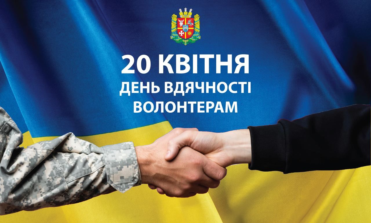 20 квітня – День вдячності волонтерам