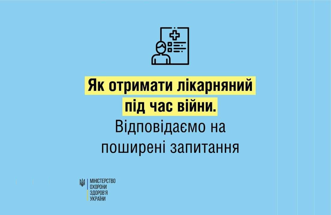 Міністерство охорони здоров'я України відповідає на найпоширеніші питання про оформлення лікарняного листа під час війни