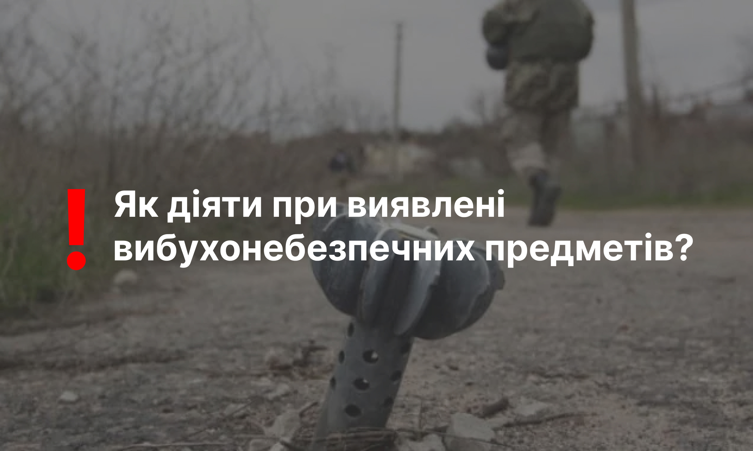 Як діяти при виявлені вибухонебезпечних предметів? 