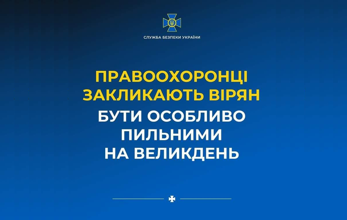Правоохоронці закликають вірян бути особливо пильними на Великдень – ворог може влаштувати провокації