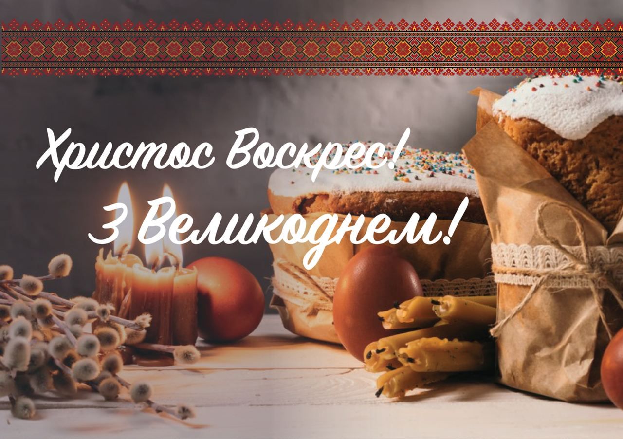 Привітання голови обласної ради Володимира Федоренка з Великоднем