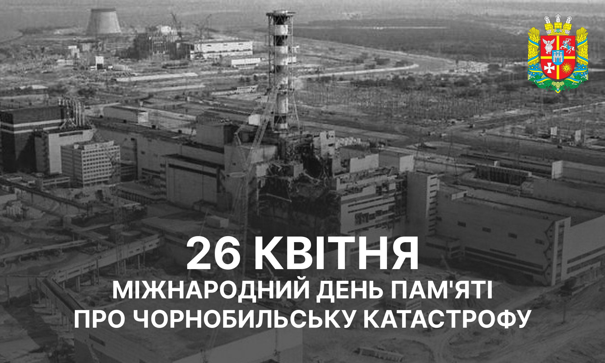 26 квітня 2022 рік - 36-ті роковини Чорнобильської катастрофи