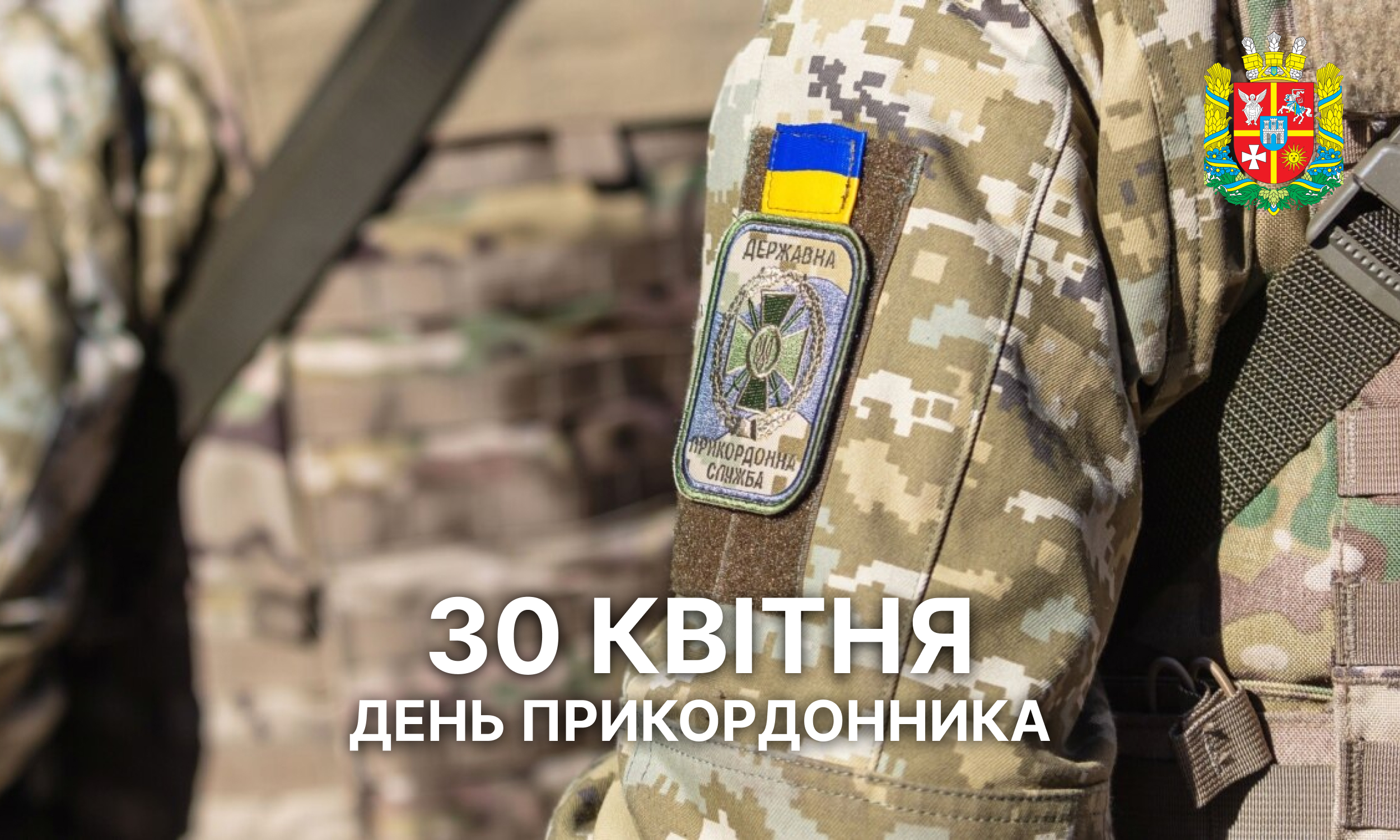Привітання голови Житомирської обласної ради Володимира Федоренка з Днем прикордонника