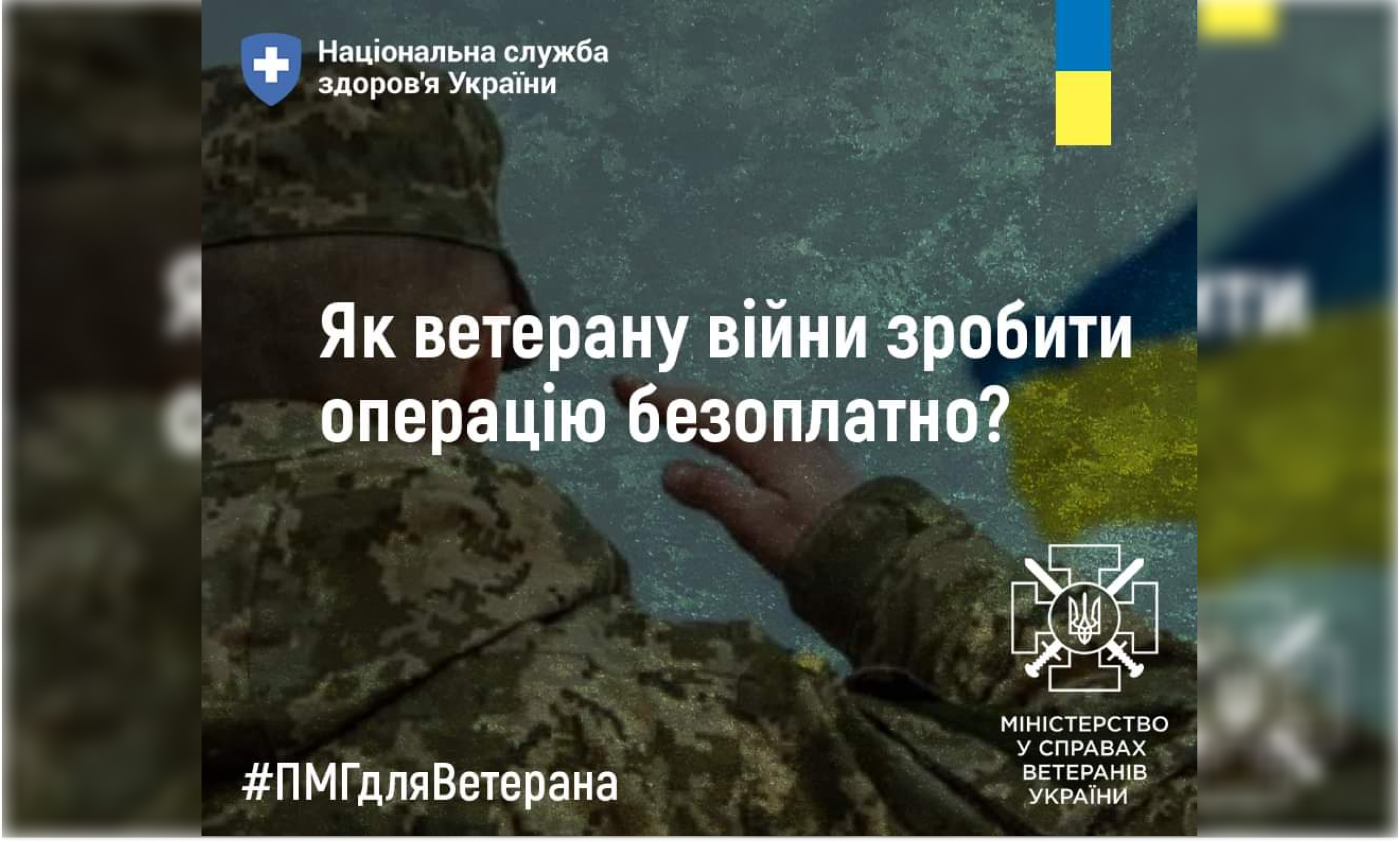 Мінветеранів інформує, як ветерану зробити операцію безоплатно