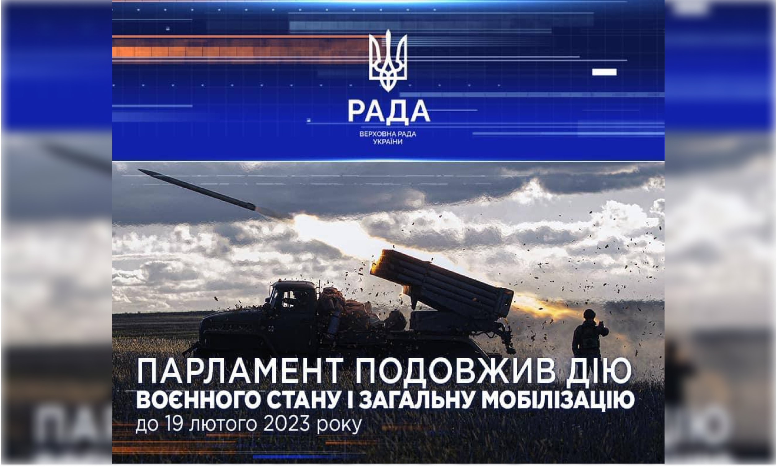 Парламент подовжив дію воєнного стану та проведення загальної мобілізації до 19 лютого 2023 року