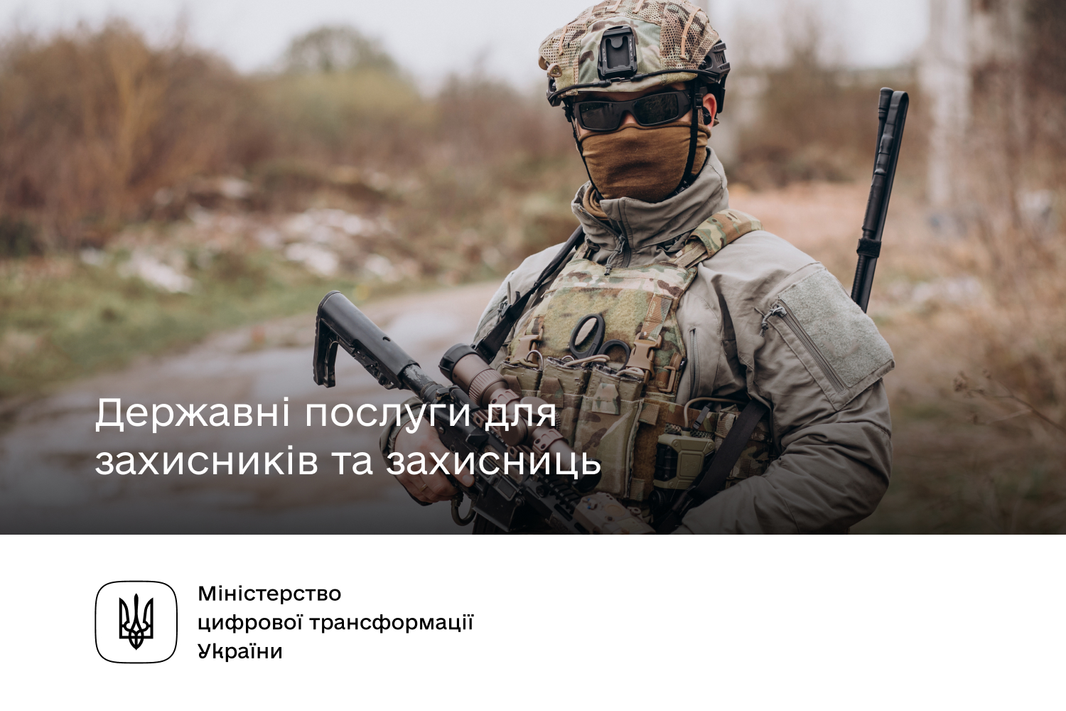 Мінцифри пропонує добірку державних послуг для Захисників та Захисниць