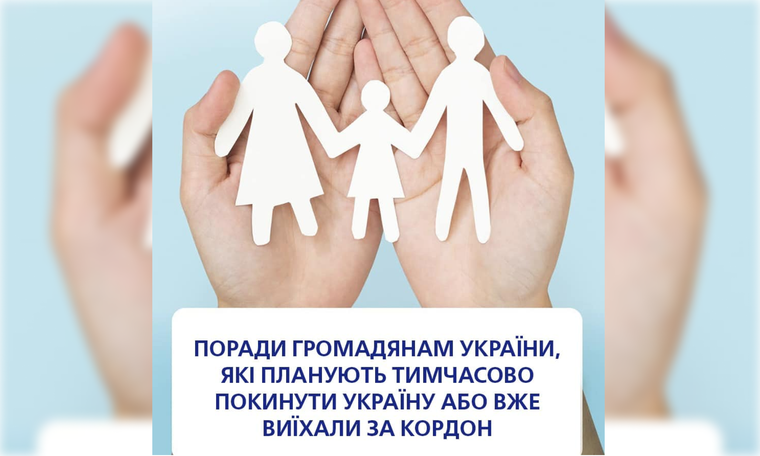 Поради від Міністерства соціальної політики громадянам України, які планують тимчасово покинути країну або вже виїхали за кордон