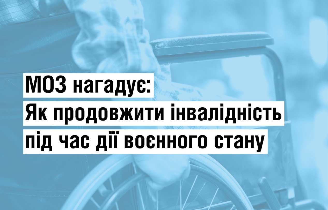 МОЗ нагадує: як продовжити інвалідність під час дії воєнного стану