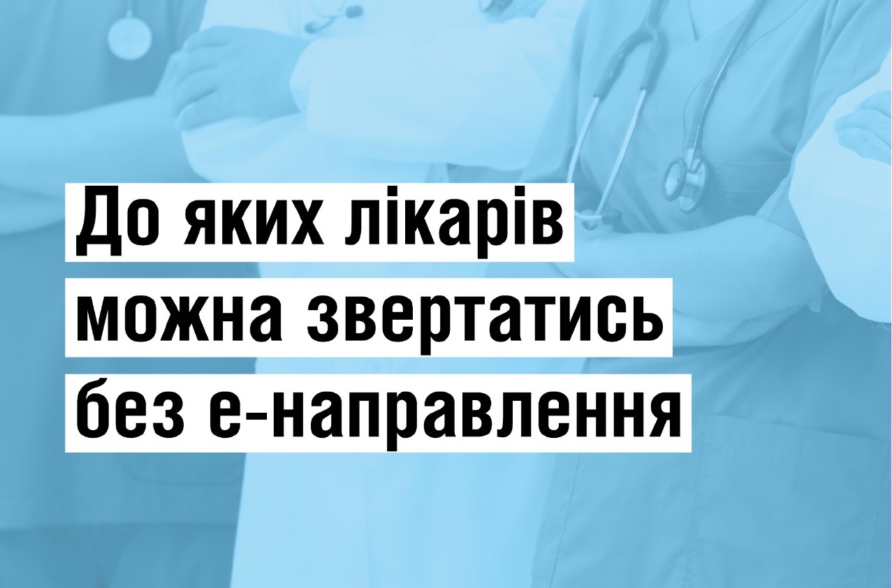 Чи потрібні направлення під час воєнного стану?