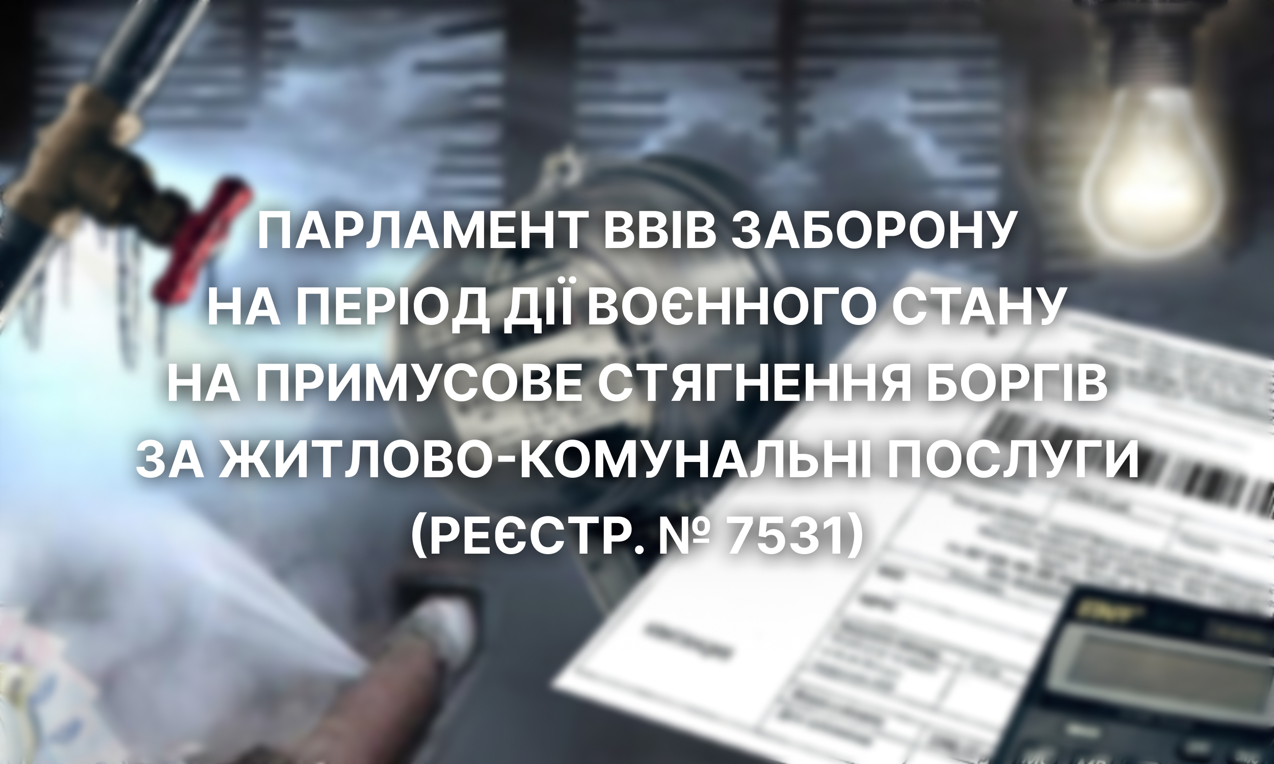 Парламент ввів заборону на період дії воєнного стану на примусове стягнення боргів за житлово-комунальні послуги (реєстр. № 7531)