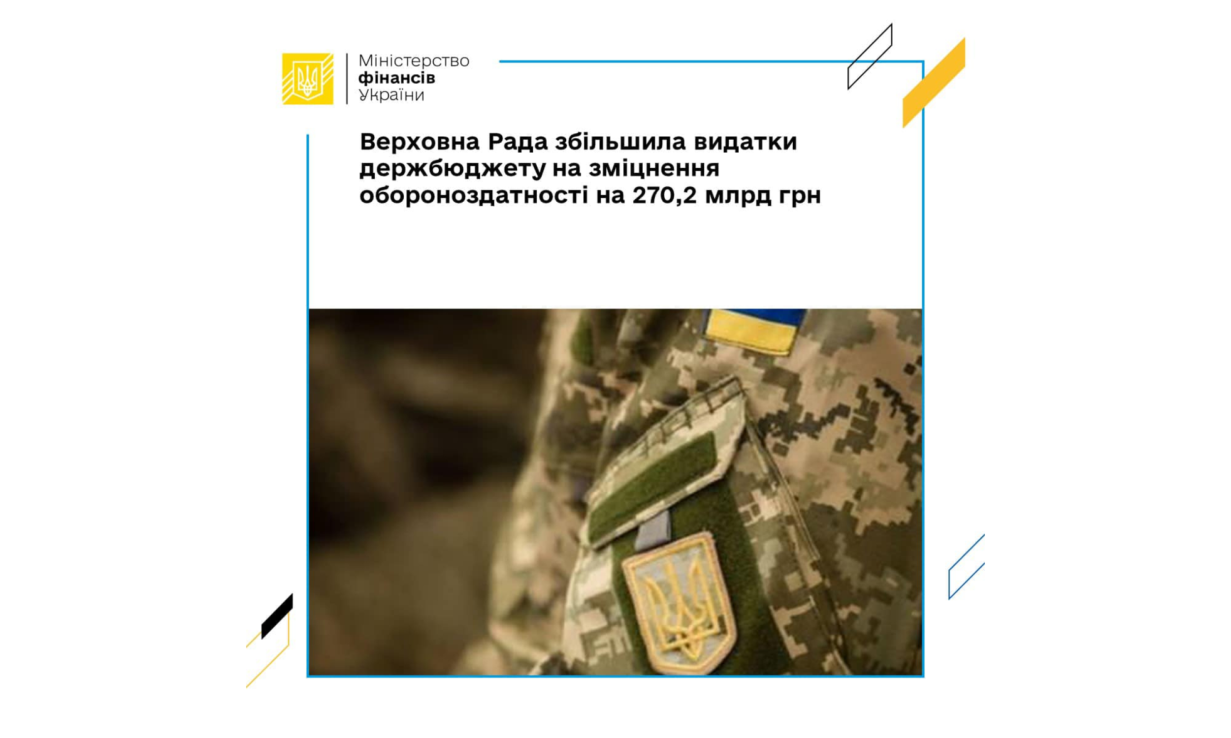 Верховна Рада збільшила видатки держбюджету на зміцнення обороноздатності на 270,2 млрд грн
