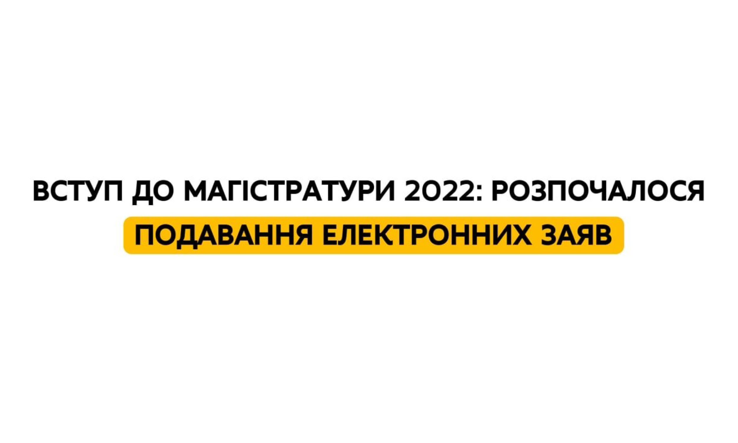 Вступ до магістратури 2022: розпочалося подавання електронних заяв