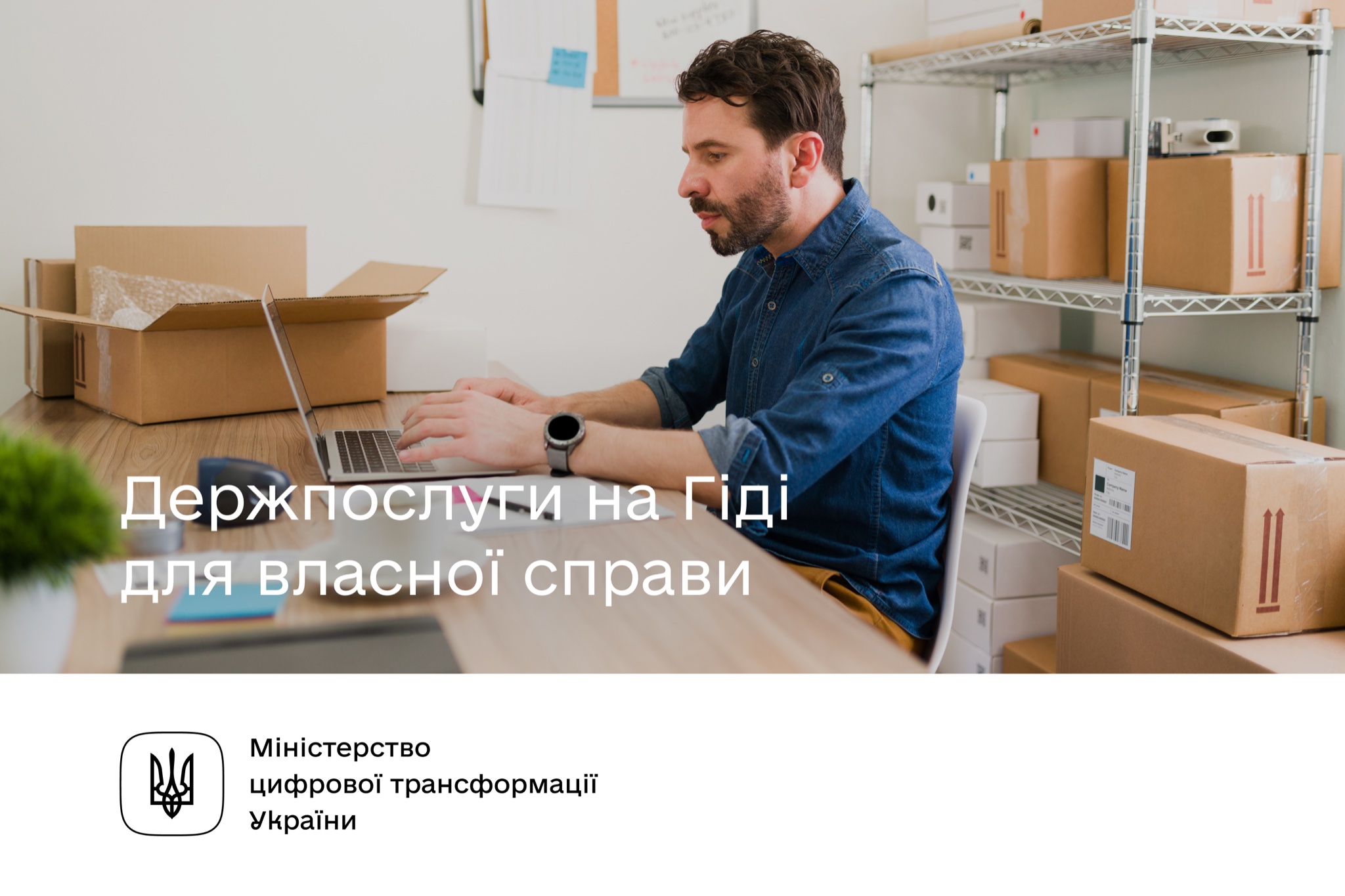 Добірка держпослуг для підприємців від Мінцифри
