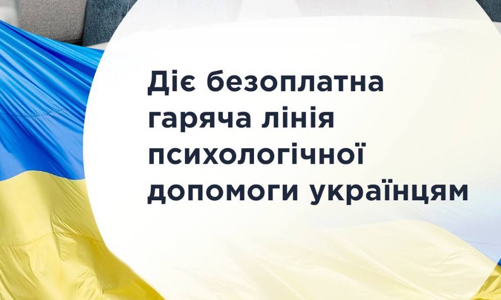 Діє безоплатна гаряча лінія психологічної допомоги українцям 