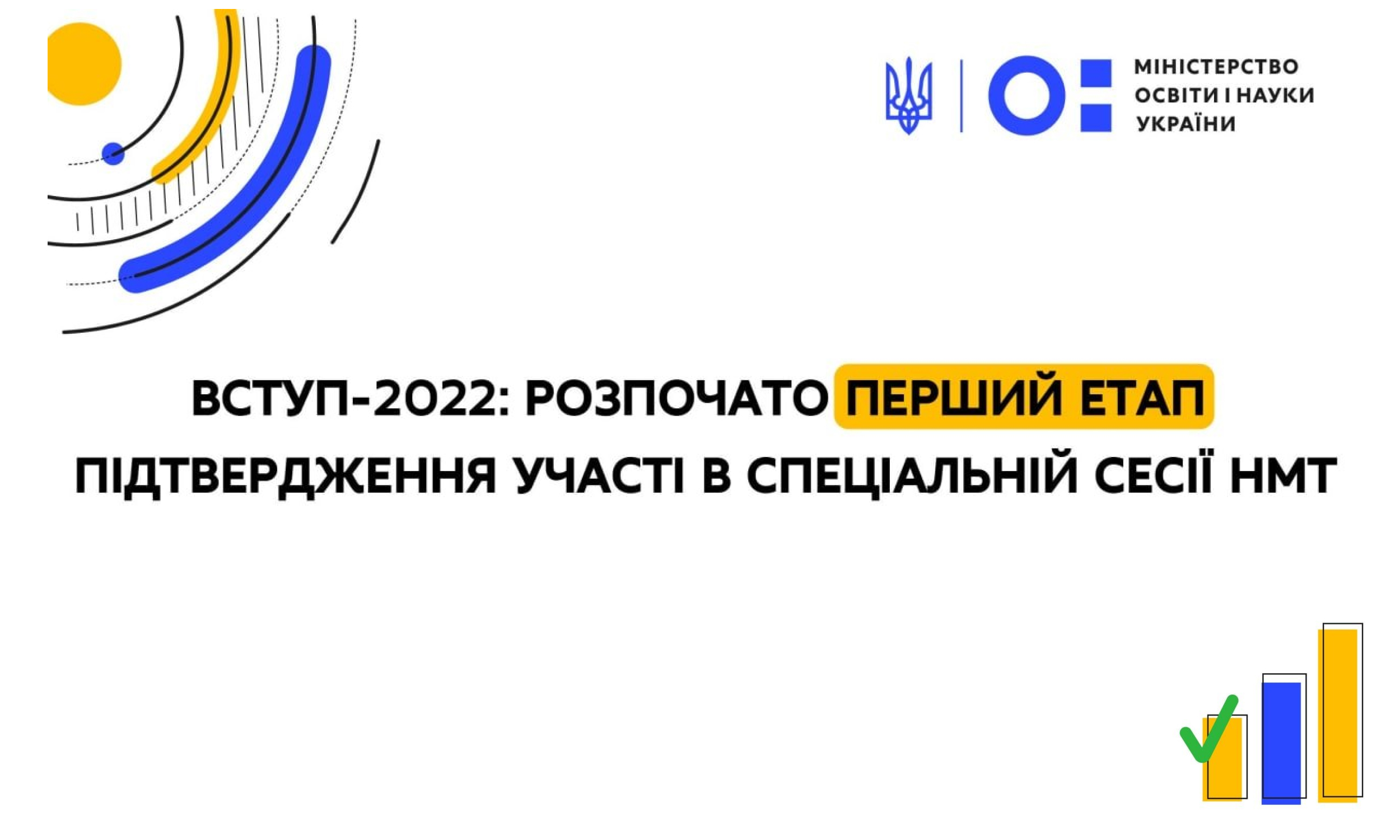 Вступ-2022: розпочато перший етап підтвердження участі в спеціальній сесії НМТ
