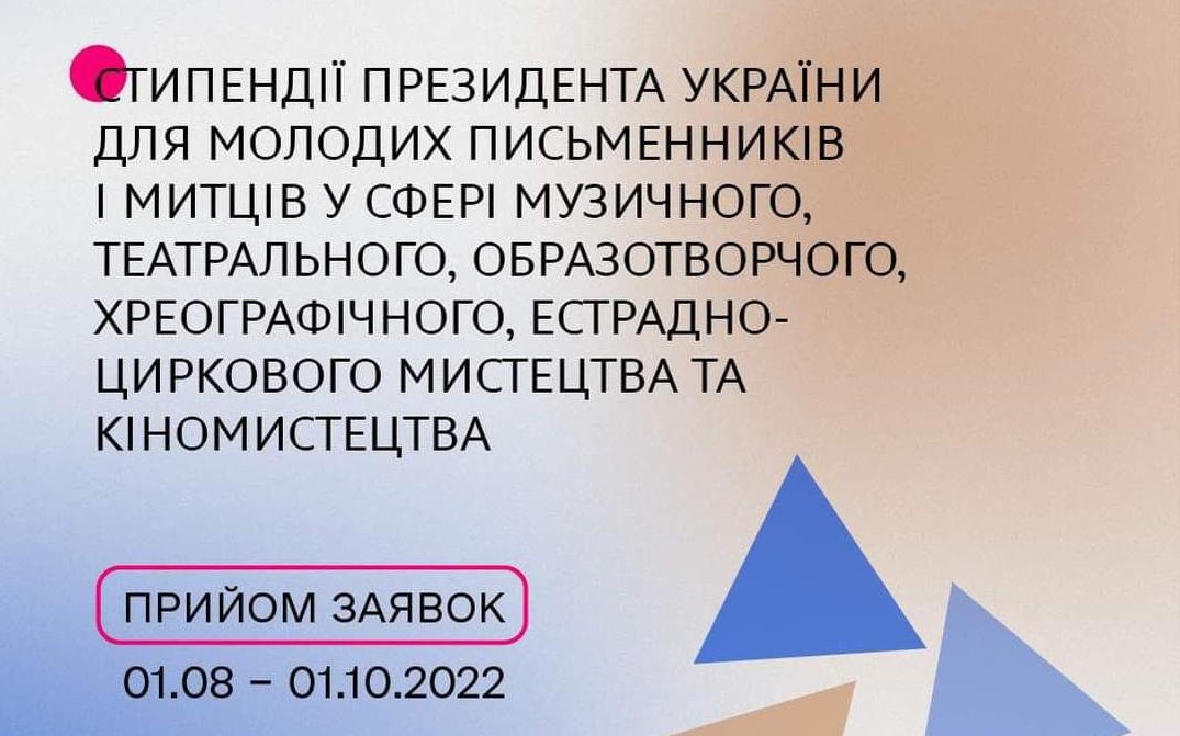 МКІП: Молоді митці отримали можливість здобути стипендію Президента України у 2023 році