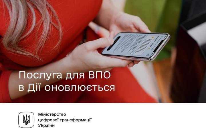 ​​Міністерство цифрової трансформації України: Послуга для ВПО в Дії оновлюється