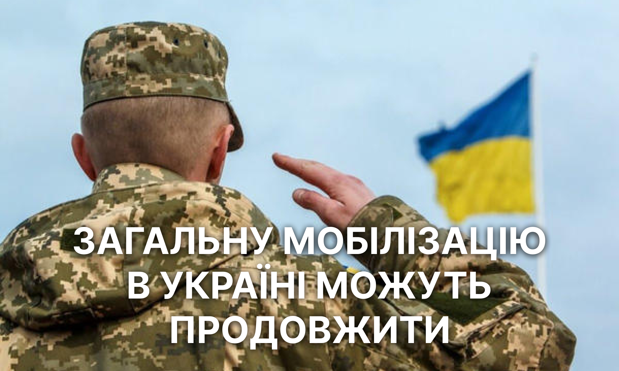 Загальну мобілізацію в Україні можуть продовжити