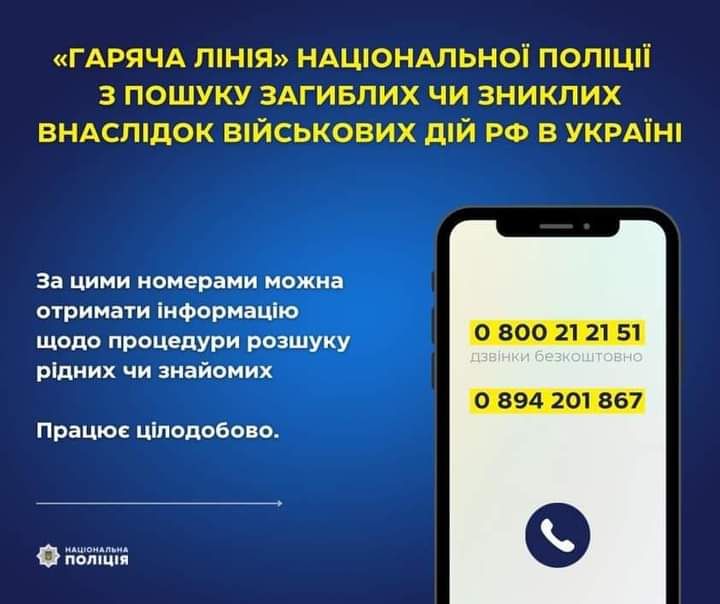 Національна поліція України запустила ще один номер «гарячої лінії» з пошуку зниклих чи загиблих внаслідок військових дій рф в Україні