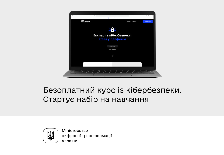 Безоплатний курс із кібербезпеки. Стартує набір на навчання