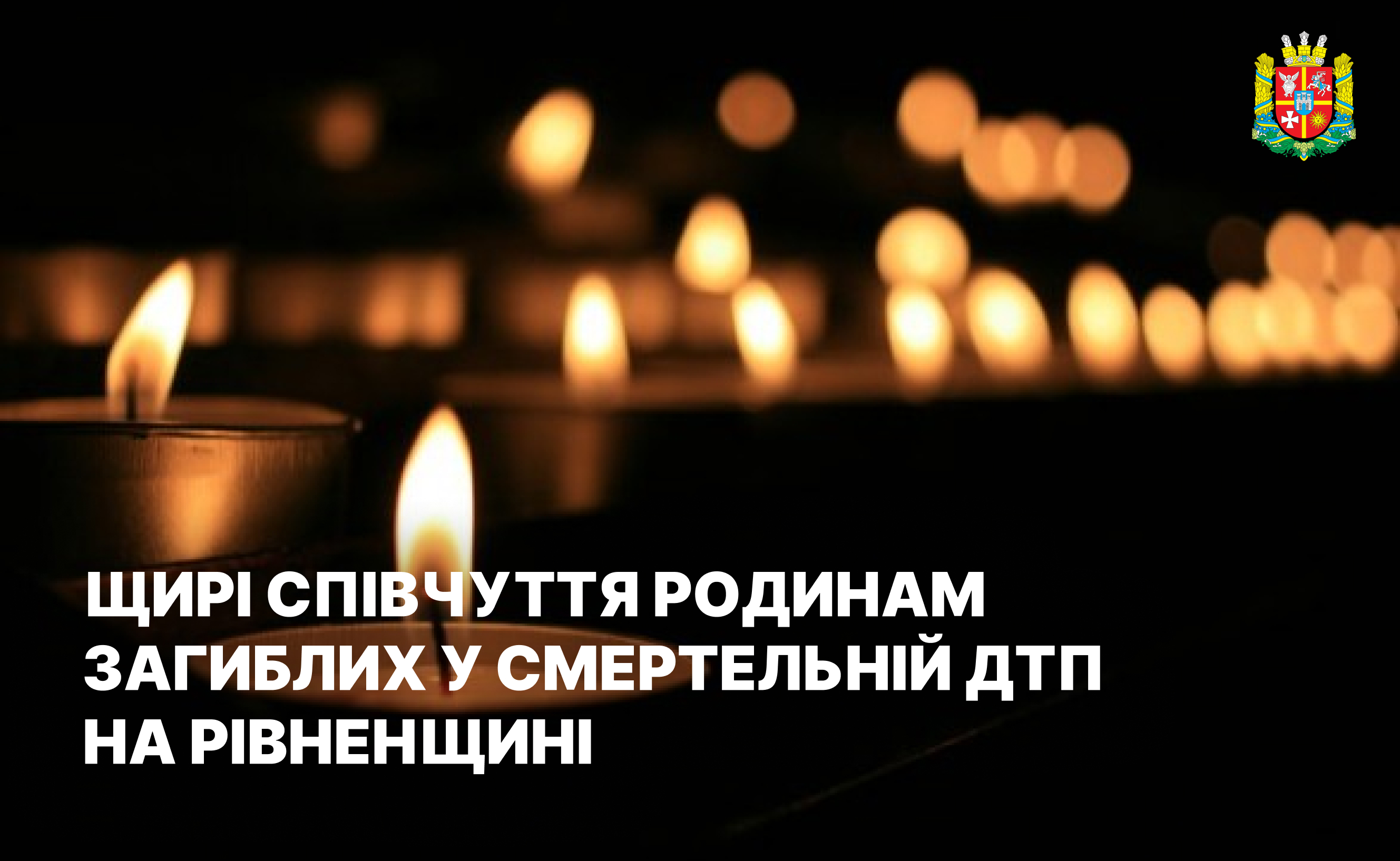 Житомирська обласна рада висловлює глибокі співчуття сім'ям та близьким загиблих у смертельній ДТП на Рівненщині
