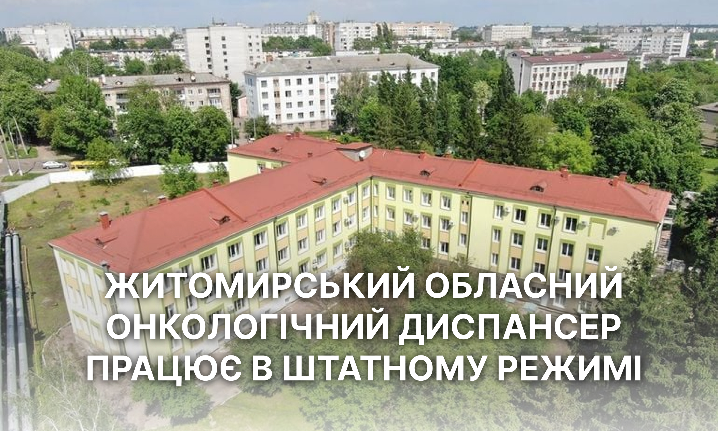 Онко диспансер