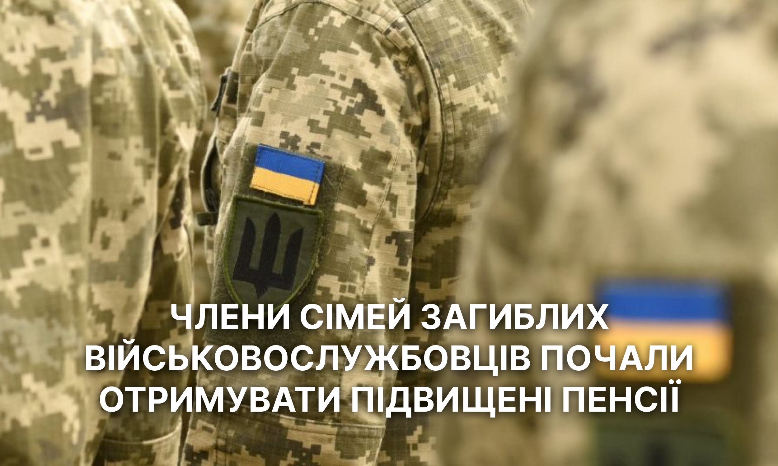 Члени сімей загиблих військовослужбовців почали отримувати підвищені пенсії