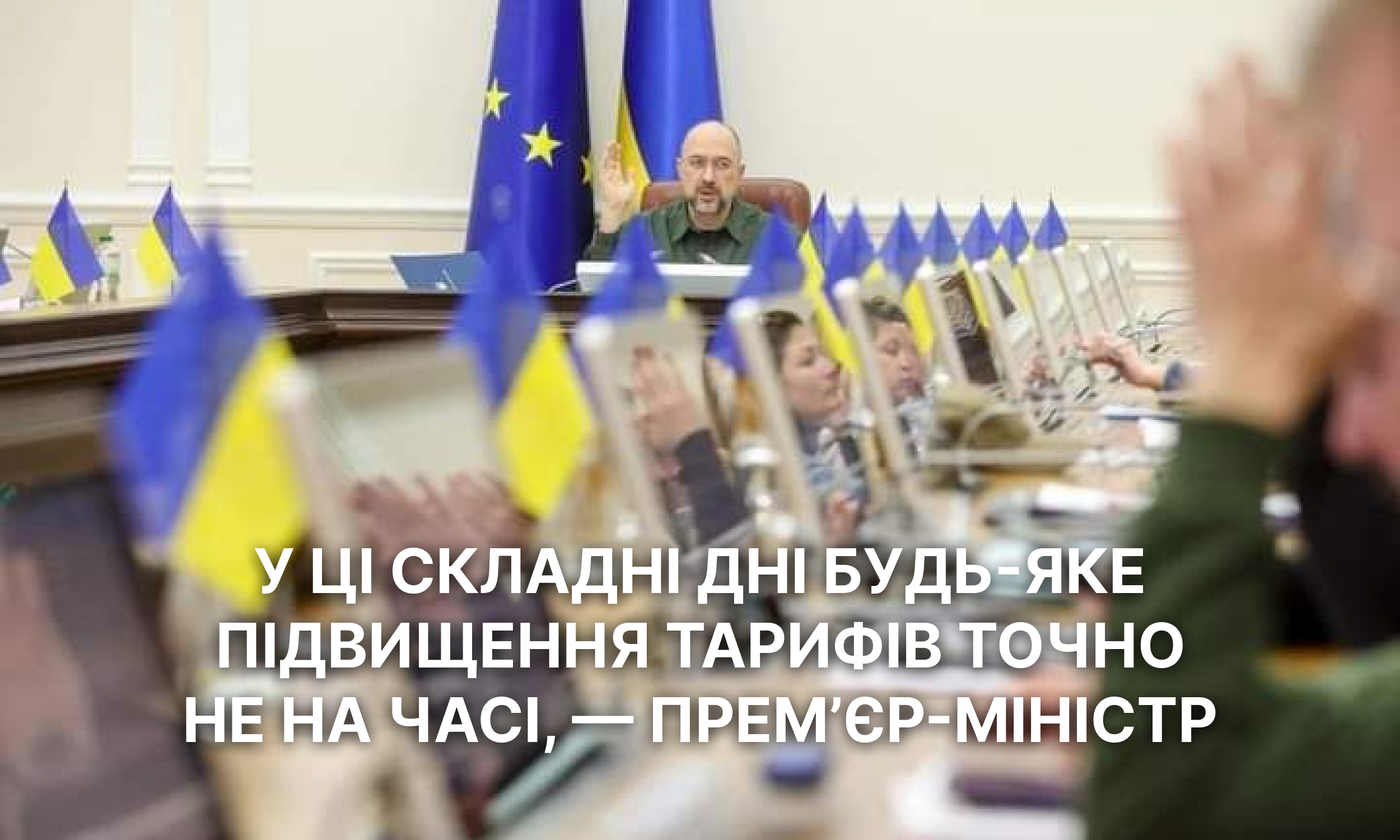 У ці складні дні будь-яке підвищення тарифів точно не на часі, — Прем’єр-міністр