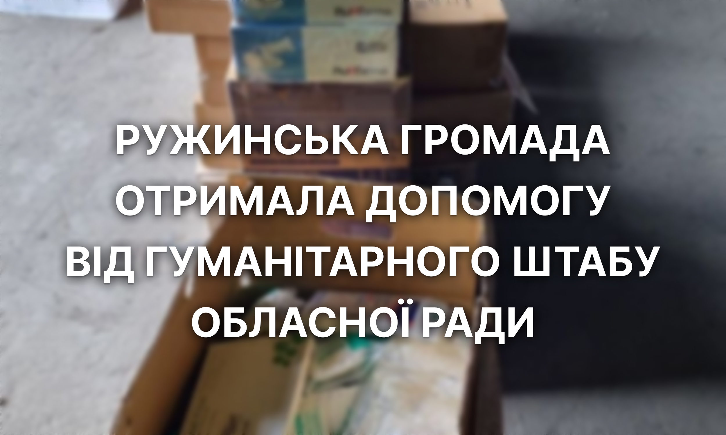 Ружинська громада отримала допомогу від гуманітарного штабу обласної ради