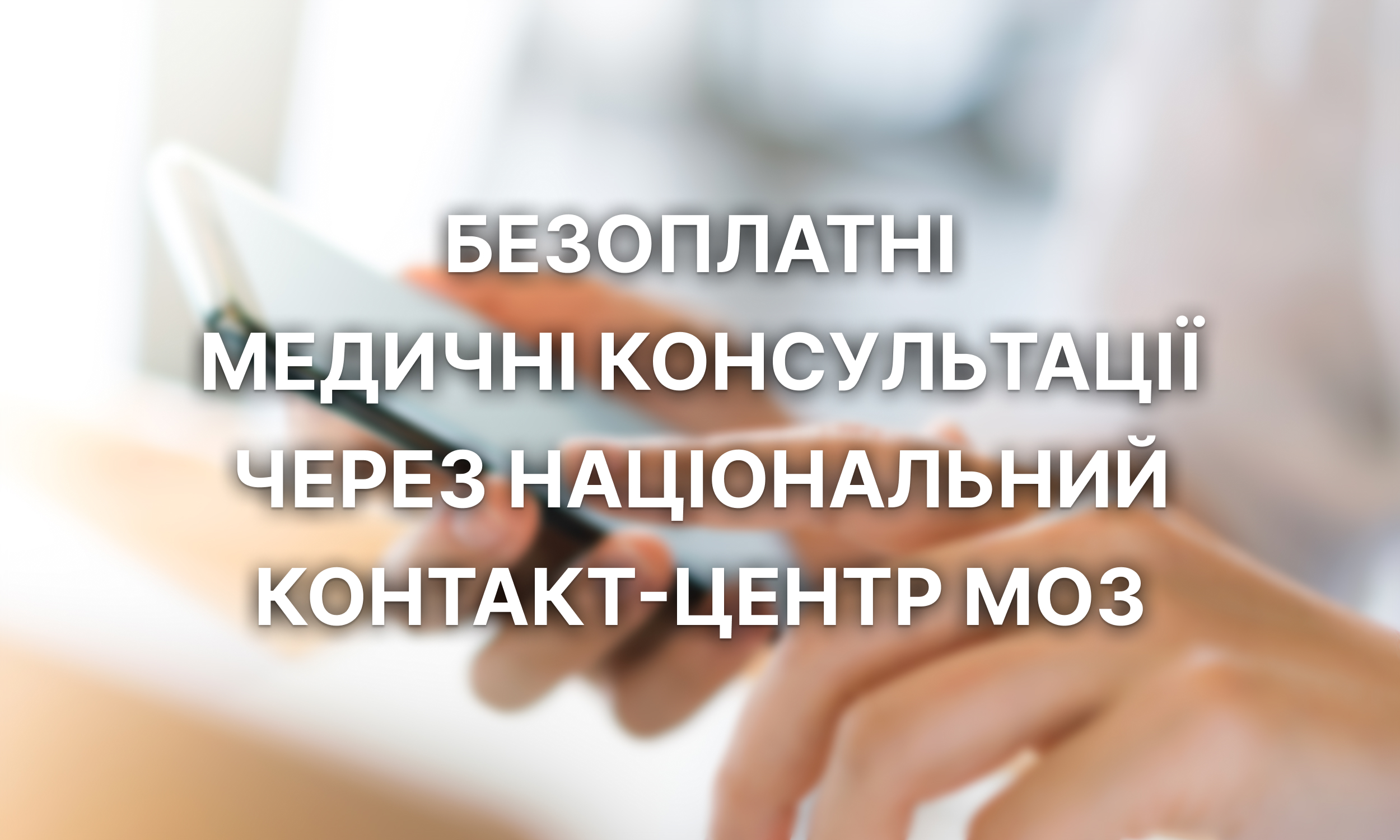 Безоплатні медичні консультації від національного контакт центр МОЗ