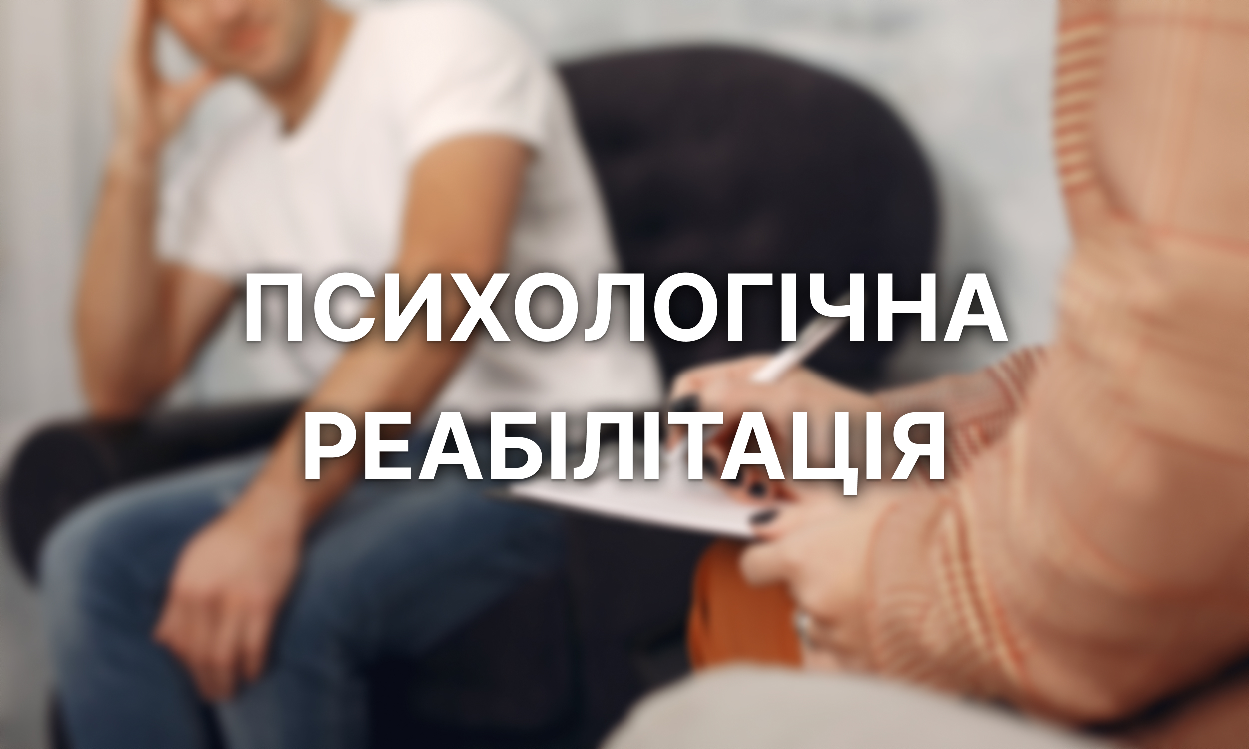 психологічна реабілітація