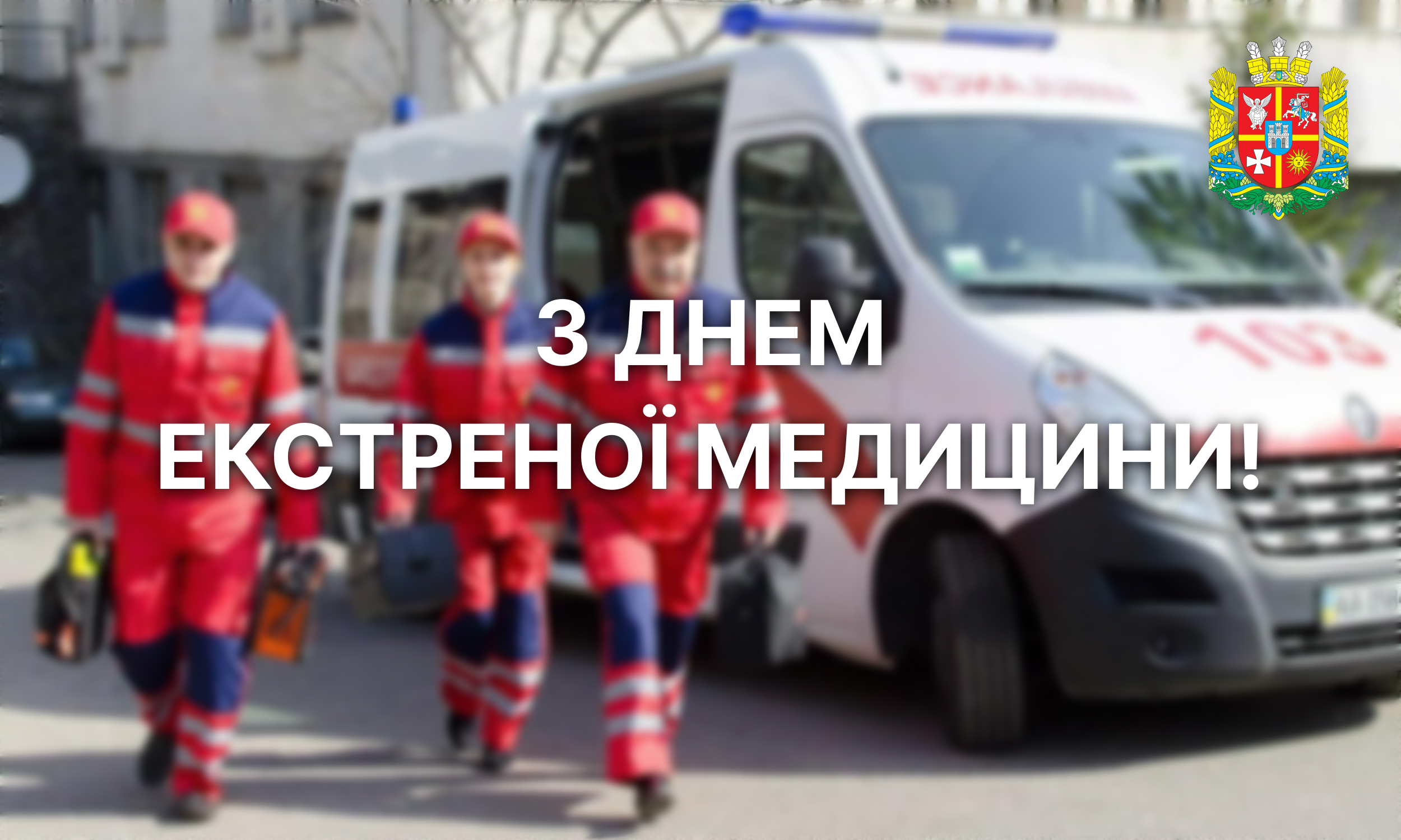 в європі відзначають день екстреної медицини