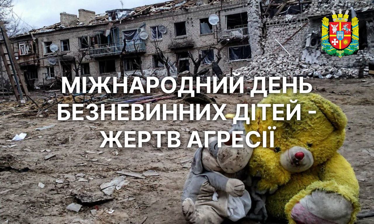 Міжнародний день безневинних дітей – жертв агресії 